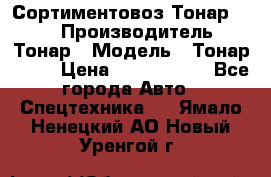 Сортиментовоз Тонар 9445 › Производитель ­ Тонар › Модель ­ Тонар 9445 › Цена ­ 1 450 000 - Все города Авто » Спецтехника   . Ямало-Ненецкий АО,Новый Уренгой г.